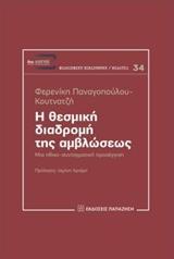 Η ΘΕΣΜΙΚΗ ΔΙΑΔΡΟΜΗ ΤΗΣ ΑΜΒΛΩΣΕΩΣ