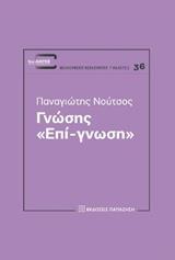 ΓΝΩΣΗΣ "ΕΠΙ-ΓΝΩΣΗ"