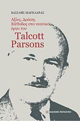 ΑΞΙΕΣ, ΔΡΑΣΗ, ΜΕΘΟΔΟΣ ΣΤΟ ΝΕΑΝΙΚΟ ΕΡΓΟ ΤΟΥ TALCOTT PARSONS