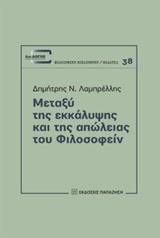 ΜΕΤΑΞΥ ΤΗΣ ΕΚΚΑΛΥΨΗΣ ΚΑΙ ΤΗΣ ΑΠΩΛΕΙΑΣ ΤΟΥ ΦΙΛΟΣΟΦΕΙΝ