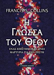 Η ΓΛΩΣΣΑ ΤΟΥ ΘΕΟΥ