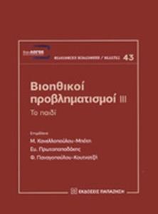 ΒΙΟΗΘΙΚΟΙ ΠΡΟΒΛΗΜΑΤΙΣΜΟΙ (ΤΡΙΤΟΣ ΤΟΜΟΣ)