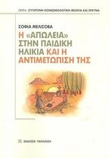 Η "ΑΠΩΛΕΙΑ" ΣΤΗΝ ΠΑΙΔΙΚΗ ΗΛΙΚΙΑ ΚΑΙ Η ΑΝΤΙΜΕΤΩΠΙΣΗ ΤΗΣ