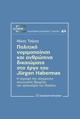 ΠΟΛΙΤΙΚΗ ΝΟΜΙΜΟΠΟΙΗΣΗ ΚΑΙ ΑΝΘΡΩΠΙΝΑ ΔΙΚΑΙΩΜΑΤΑ ΣΤΟ ΕΡΓΟ ΤΟΥ JURGEN HABERMAS