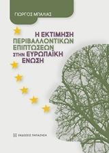 Η ΕΚΤΙΜΗΣΗ ΠΕΡΙΒΑΛΛΟΝΤΙΚΩΝ ΕΠΙΠΤΩΣΕΩΝ ΣΤΗΝ ΕΥΡΩΠΑΙΚΗ ΕΝΩΣΗ