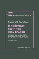 Η ΠΡΟΣΛΗΨΗ ΤΟΥ ΝΙΤΣΕ ΣΤΗΝ ΕΛΛΑΔΑ