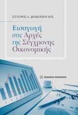 ΕΙΣΑΓΩΓΗ ΣΤΙΣ ΑΡΧΕΣ ΤΗΣ ΣΥΓΧΡΟΝΗΣ ΟΙΚΟΝΟΜΙΚΗΣ