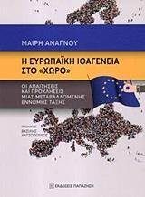 Η ΕΥΡΩΠΑΙΚΗ ΙΘΑΓΕΝΕΙΑ ΣΤΟ "ΧΩΡΟ"