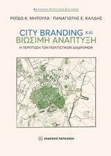 CITY BRANDING ΚΑΙ ΒΙΩΣΙΜΗ ΑΝΑΠΤΥΞΗ