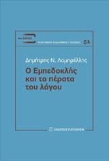 Ο ΕΜΠΕΔΟΚΛΗΣ ΚΑΙ ΤΑ ΠΕΡΑΤΑ ΤΟΥ ΛΟΓΟΥ