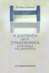 Η ΔΙΑΙΣΘΗΣΗ ΚΑΙ ΤΑ ΣΥΝΑΙΣΘΗΜΑΤΑ ΣΤΗΝ ΚΑΡΔΙΑ ΤΗΣ ΔΙΑΧΕΙΡΙΣΗΣ