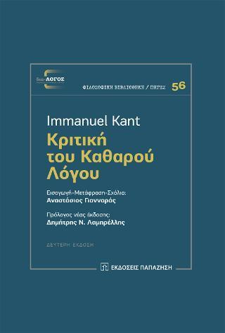 ΚΡΙΤΙΚΗ ΤΟΥ ΚΑΘΑΡΟΥ ΛΟΓΟΥ