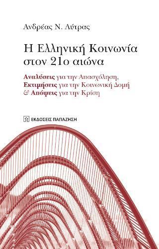 Η ΕΛΛΗΝΙΚΗ ΚΟΙΝΩΝΙΑ ΣΤΟΝ 21Ο ΑΙΩΝΑ