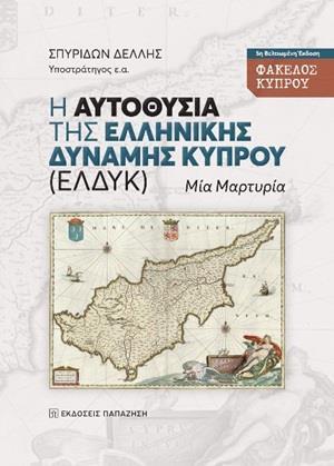 Η ΑΥΤΟΘΥΣΙΑ ΤΗΣ ΕΛΛΗΝΙΚΗΣ ΔΥΝΑΜΗΣ ΚΥΠΡΟΥ (ΕΛΔΥΚ)