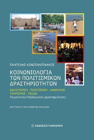 ΚΟΙΝΩΝΙΟΛΟΓΙΑ ΤΩΝ ΠΟΛΙΤΙΣΜΙΚΩΝ ΔΡΑΣΤΗΡΙΟΤΗΤΩΝ