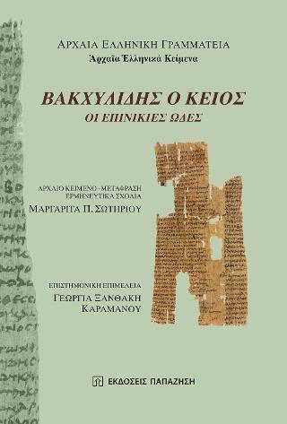 ΒΑΚΧΥΛΙΔΗΣ Ο ΚΕΙΟΣ: ΟΙ ΕΠΙΝΙΚΙΕΣ ΩΔΕΣ