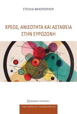 ΧΡΕΟΣ, ΑΝΙΣΟΤΗΤΑ ΚΑΙ ΑΣΤΑΘΕΙΑ ΣΤΗΝ ΕΥΡΩΖΩΝΗ