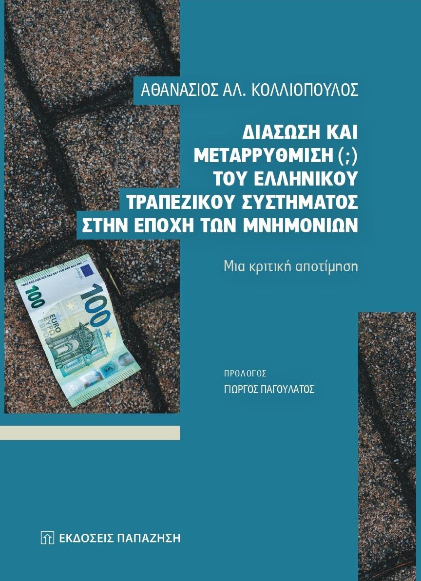 ΔΙΑΣΩΣΗ ΚΑΙ ΜΕΤΑΡΡΥΘΜΙΣΗ (;) ΤΟΥ ΕΛΛΗΝΙΚΟΥ ΤΡΑΠΕΖΙΚΟΥ ΣΥΣΤΗΜΑΤΟΣ ΣΤΗΝ ΕΠΟΧΗ ΤΩΝ ΜΝΗΜΟΝΙΩΝ