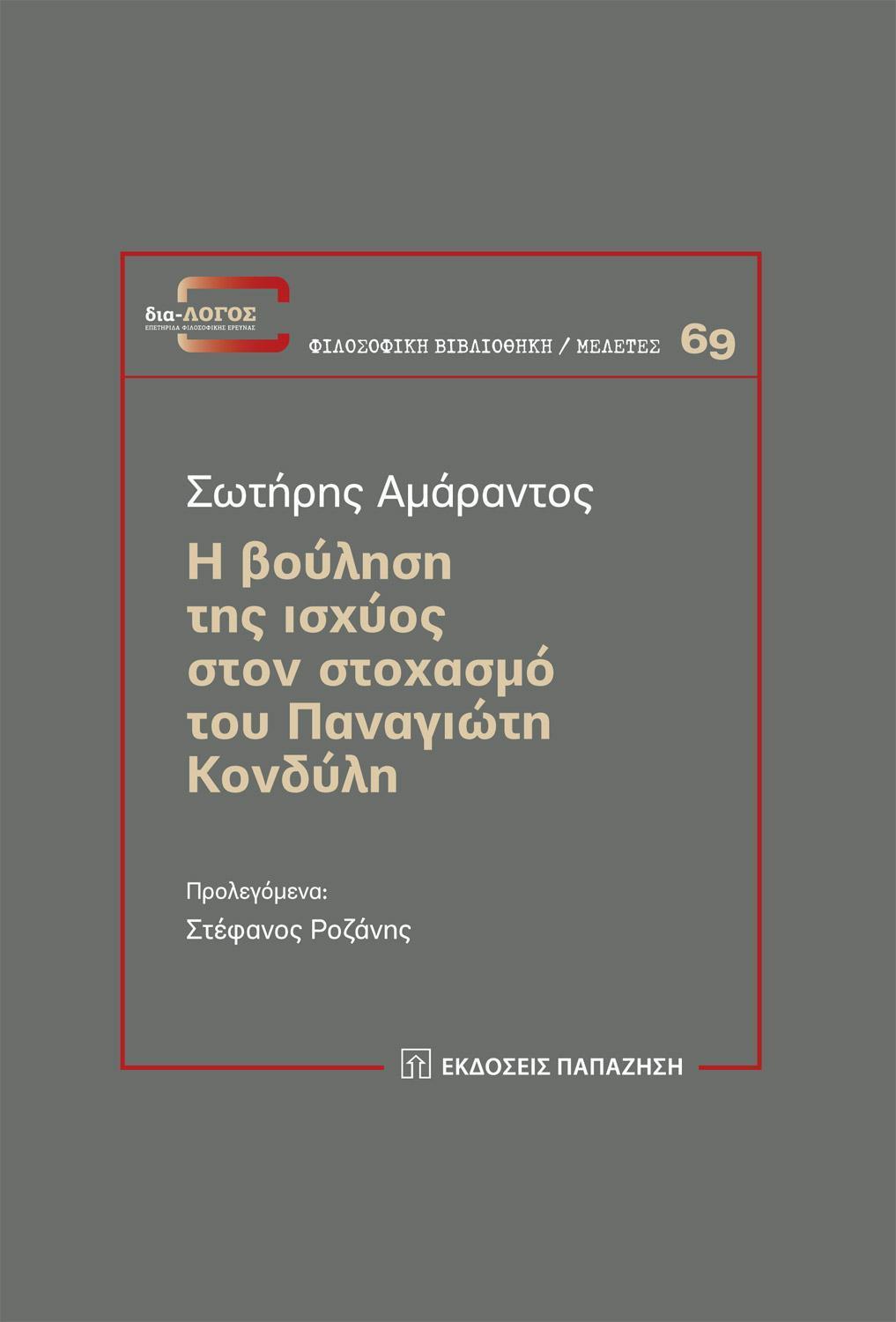 Η ΒΟΥΛΗΣΗ ΤΗΣ ΙΣΧΥΟΣ ΣΤΟΝ ΣΤΟΧΑΣΜΟ ΤΟΥ ΠΑΝΑΓΙΩΤΗ ΚΟΝΔΥΛΗ