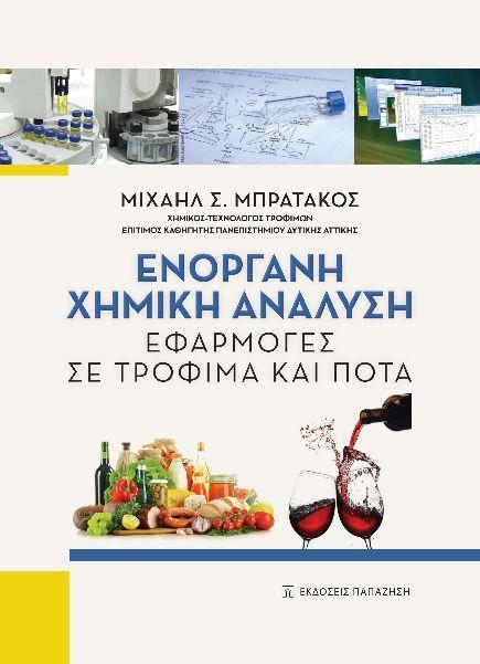 ΕΝΟΡΓΑΝΗ ΧΗΜΙΚΗ ΑΝΑΛΥΣΗ