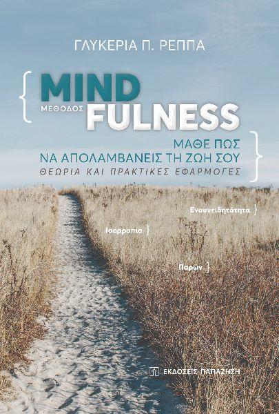 ΜΕΘΟΔΟΣ MINDFULNESS: ΜΑΘΕ ΠΩΣ ΝΑ ΑΠΟΛΑΜΒΑΝΕΙΣ ΤΗ ΖΩΗ ΣΟΥ