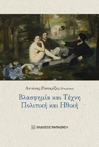 ΒΛΑΣΦΗΜΙΑ ΚΑΙ ΤΕΧΝΗ. ΠΟΛΙΤΙΚΗ ΚΑΙ ΗΘΙΚΗ