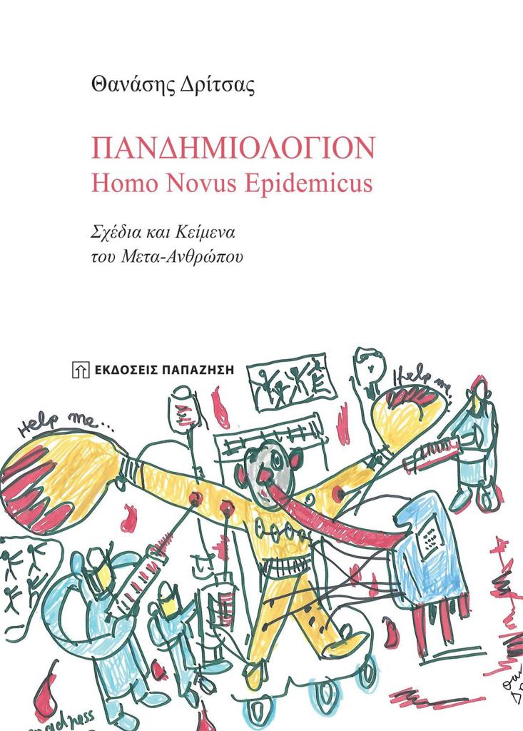 ΠΑΝΔΗΜΙΟΛΟΓΙΟΝ: HOMO NOVUS EPIDEMICUS