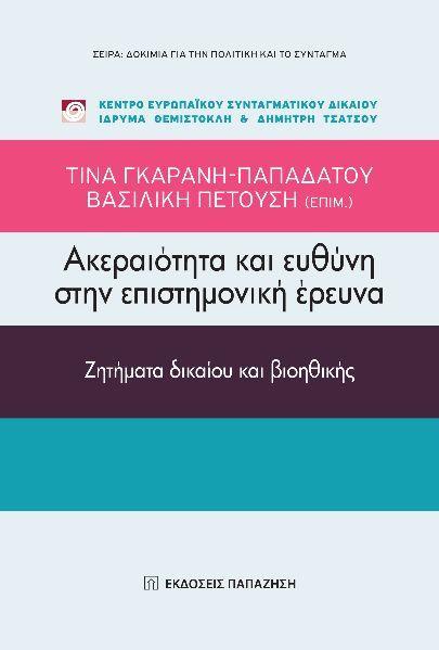 ΑΚΕΡΑΙΟΤΗΤΑ ΚΑΙ ΕΥΘΥΝΗ ΣΤΗΝ ΕΠΙΣΤΗΜΟΝΙΚΗ ΕΡΕΥΝΑ