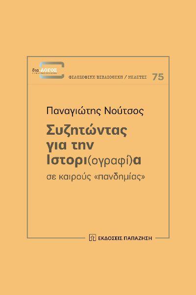 ΣΥΖΗΤΩΝΤΑΣ ΓΙΑ ΤΗΝ ΙΣΤΟΡΙ(ΟΓΡΑΦΙ)Α ΣΕ ΚΑΙΡΟΥΣ "ΠΑΝΔΗΜΙΑΣ"