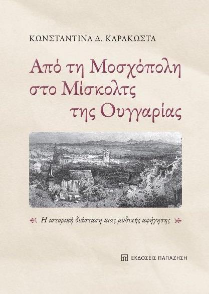 ΑΠΟ ΤΗ ΜΟΣΧΟΠΟΛΗ ΣΤΟ ΜΙΣΚΟΛΤΣ ΤΗΣ ΟΥΓΓΑΡΙΑΣ