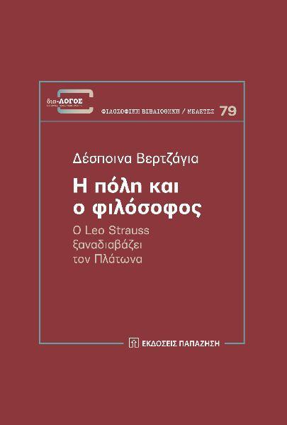 Η ΠΟΛΗ ΚΑΙ Ο ΦΙΛΟΣΟΦΟΣ