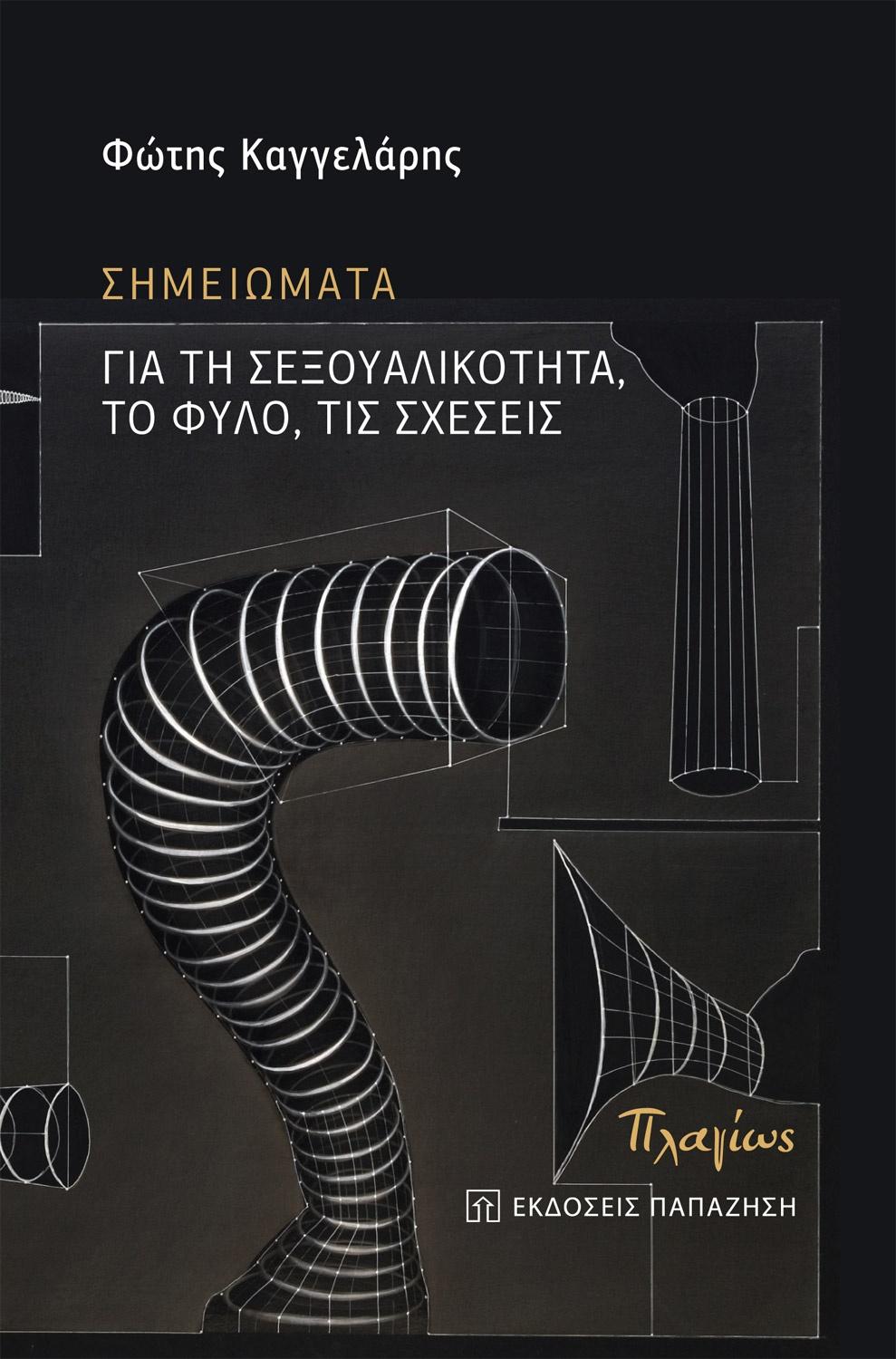 ΣΗΜΕΙΩΜΑΤΑ ΓΙΑ ΤΗ ΣΕΞΟΥΑΛΙΚΟΤΗΤΑ, ΤΟ ΦΥΛΟ, ΤΙΣ ΣΧΕΣΕΙΣ