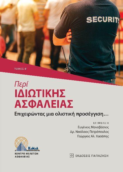 ΠΕΡΙ ΙΔΙΩΤΙΚΗΣ ΑΣΦΑΛΕΙΑΣ (ΤΟΜΟΣ Β)