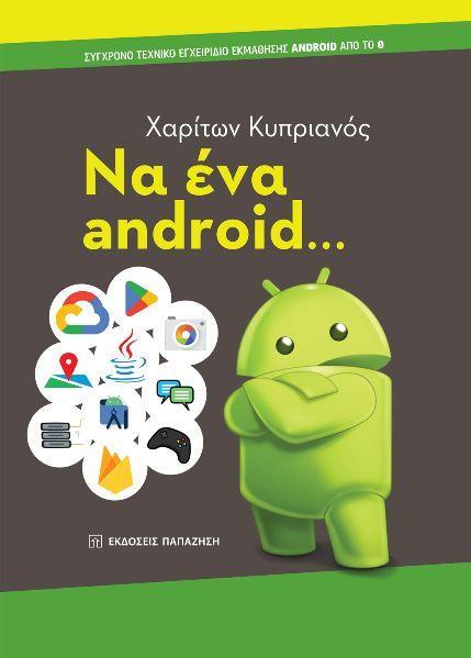 ΝΑ ΕΝΑ ANDROID...