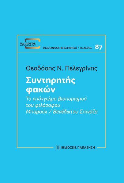 ΣΥΝΤΗΡΗΤΗΣ ΦΑΚΩΝ