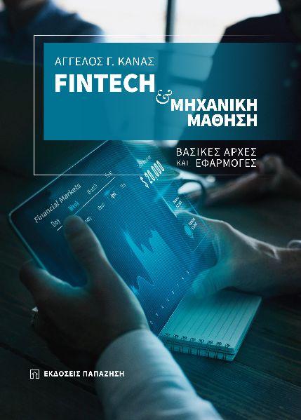 FINTECH & ΜΗΧΑΝΙΚΗ ΜΑΘΗΣΗ