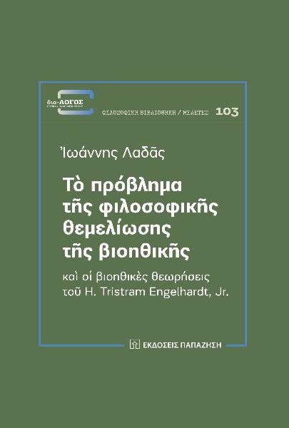 Τ? ΠΡ?ΒΛΗΜΑ Τ?Σ ΦΙΛΟΣΟΦΙΚ?Σ ΘΕΜΕΛ?ΩΣΗΣ Τ?Σ ΒΙΟΗΘΙΚ?Σ