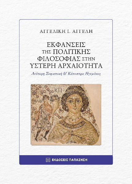 ΕΚΦΑΝΣΕΙΣ ΤΗΣ ΠΟΛΙΤΙΚΗΣ ΦΙΛΟΣΟΦΙΑΣ ΣΤΗΝ ΥΣΤΕΡΗ ΑΡΧΑΙΟΤΗΤΑ