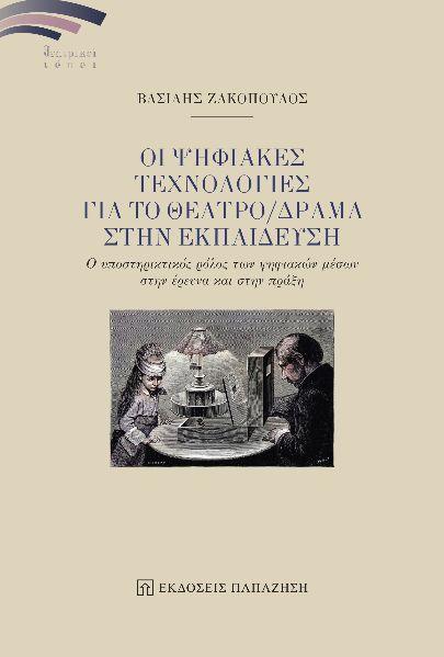 ΟΙ ΨΗΦΙΑΚΕΣ ΤΕΧΝΟΛΟΓΙΕΣ ΓΙΑ ΤΟ ΘΕΑΤΡΟ/ΔΡΑΜΑ ΣΤΗΝ ΕΚΠΑΙΔΕΥΣΗ