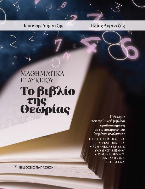 ΜΑΘΗΜΑΤΙΚΑ Γ΄ ΛΥΚΕΙΟΥ: ΤΟ ΒΙΒΛΙΟ ΤΗΣ ΘΕΩΡΙΑΣ