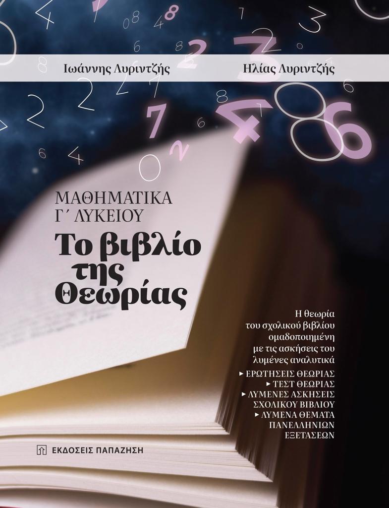 ΜΑΘΗΜΑΤΙΚΑ Γ΄ ΛΥΚΕΙΟΥ: ΤΟ ΒΙΒΛΙΟ ΤΗΣ ΘΕΩΡΙΑΣ