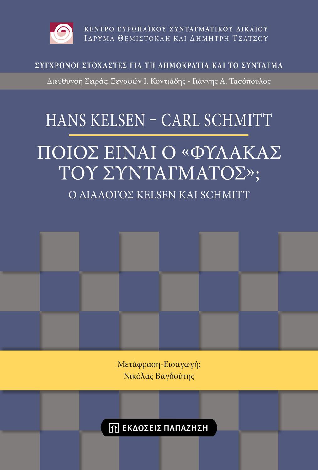 ΠΟΙΟΣ ΕΙΝΑΙ Ο "ΦΥΛΑΚΑΣ ΤΟΥ ΣΥΝΤΑΓΜΑΤΟΣ";