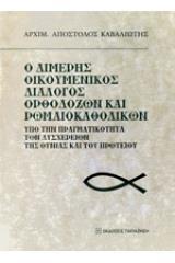 Ο ΔΙΜΕΡΗΣ ΟΙΚΟΝΟΜΙΚΟΣ ΔΙΑΛΟΓΙΣΜΟΣ ΟΡΘΟΔΟΞΩΝ ΚΑΙ ΡΩΜΑΙΟΚΑΘΟΛΙΚΩΝ