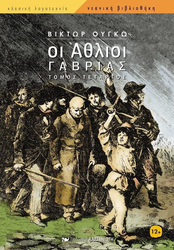 ΟΙ ΑΘΛΙΟΙ - ΓΑΒΡΙΑΣ - ΤΟΜΟΣ Δ