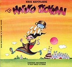 ΤΟ ΜΑΓΙΚΟ ΤΣΟΥΚΑΛΙ