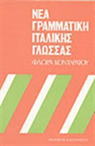 ΝΕΑ ΓΡΑΜΜΑΤΙΚΗ ΤΗΣ ΙΤΑΛΙΚΗΣ ΓΛΩΣΣΑΣ