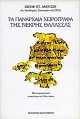 ΤΑ ΠΑΝΑΡΧΑΙΑ ΧΕΙΡΟΓΡΑΦΑ ΤΗΣ ΝΕΚΡΗΣ ΘΑΛΑΣΣΑΣ