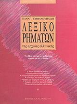 ΛΕΞΙΚΟ ΡΗΜΑΤΩΝ ΤΗΣ ΑΡΧΑΙΑΣ ΕΛΛΗΝΙΚΗΣ