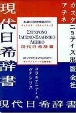 ΣΥΓΧΡΟΝΟ ΙΑΠΩΝΟ-ΕΛΛΗΝΙΚΟ ΛΕΞΙΚΟ