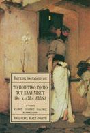 ΤΟ ΠΟΙΗΤΙΚΟ ΤΟΠΙΟ ΤΟΥ ΕΛΛΗΝΙΚΟΥ 19ΟΥ ΚΑΙ 20ΟΥ ΑΙΩΝΑ - ΤΟΜΟΣ: 1